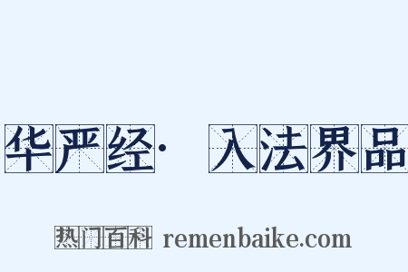 华严经·入法界品是什么意思的图片